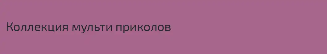 Коллекция мульти приколов